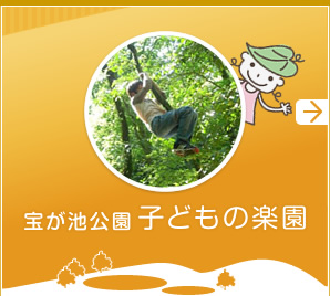 宝ケ池公園 子どもの楽園