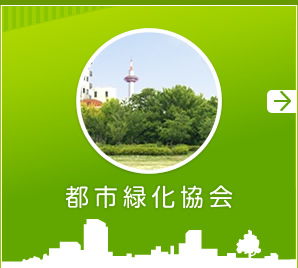 都市緑化協会