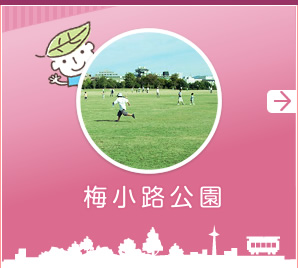 梅小路公園