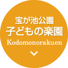 宝が池公園 子どもの楽園