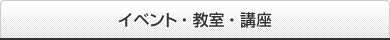 イベント ・ 教室 ・ 講座