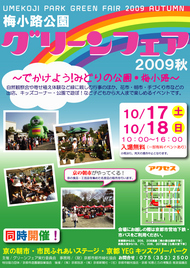 梅小路公園グリーンフェア２００９秋を開催いたします。