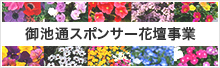 御池通スポンサー花壇事業について