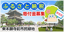 ふるさと納税 寄付金募集