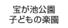 宝が池公園子どもの楽園