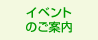 イベントのご案内