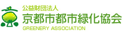 公益財団法人 京都市都市緑化協会