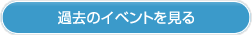 過去のイベントを見る