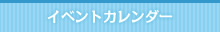 イベントカレンダー