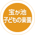 宝が池公園 子どもの楽園