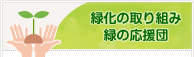 緑化の取り組み緑の応援団