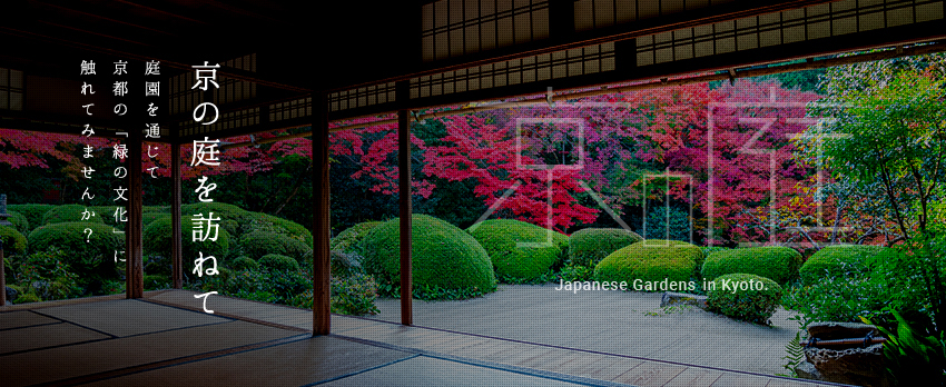 京の庭を訪ねて：庭園を通じて京都の「緑の文化」に触れてみませんか？