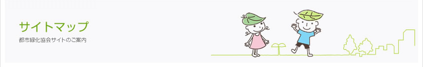 サイトマップ：都市緑化協会サイトのご案内