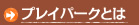 プレイパークとは