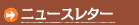 ニュースレター