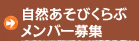 自然あそびくらぶメンバー募集