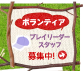 ボランティア:プレイリーダースタッフ募集中!