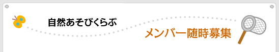 自然あそびくらぶ　メンバー随時募集