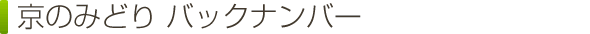 京のみどりバックナンバー