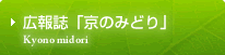 広報誌「京のみどり」
