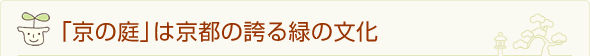 「京の庭」は京都の誇る緑の文化