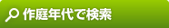 作庭年代で検索
