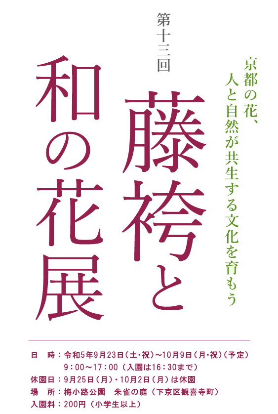 和の花展