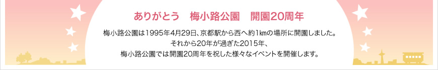 ありがとう 梅小路公園 開園20周年