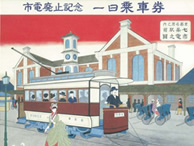 記念チンチン電車の運行と復刻乗車券の販売 イメージ