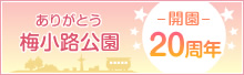 ありがとう 梅小路公園 開園20周年 イベント一覧