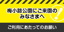 梅小路公園にご来園のみなさまへ ご利用にあたってのお願い