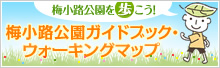 ウォーキングマップ・ガイドブックを持って 梅小路公園を歩こう