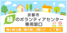 京都市緑のボランティアセンター専用窓口