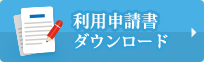 利用申請書ダウンロード