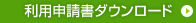 利用申請書ダウンロード