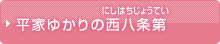 平家ゆかりの西八条第