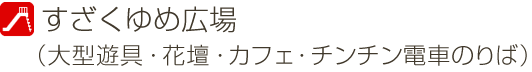 ふれあい広場