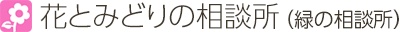 花とみどりの相談所