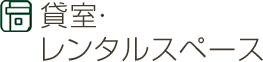 貸室・レンタルスペース