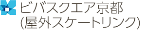 ビバスクエア京都（野外スケートリンク）