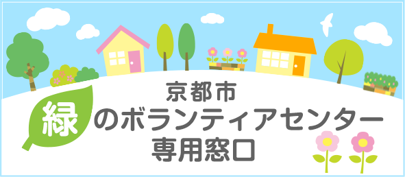 京都市緑のボランティアセンター専門窓口