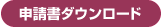 申請書ダウンロード