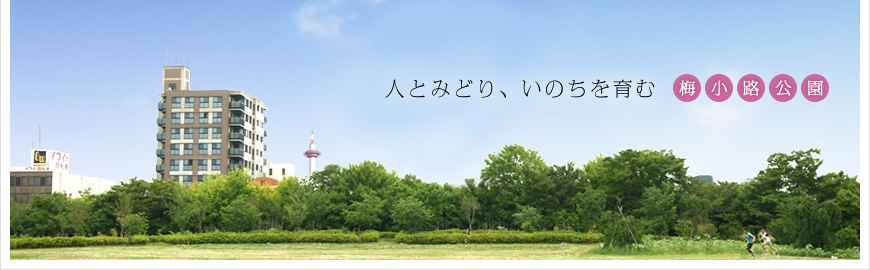 梅小路公園 〜人とみどり、いのちを育む〜