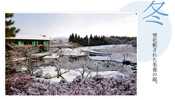 「冬」雪化粧された朱雀の庭。