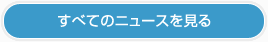 すべてのニュースを見る