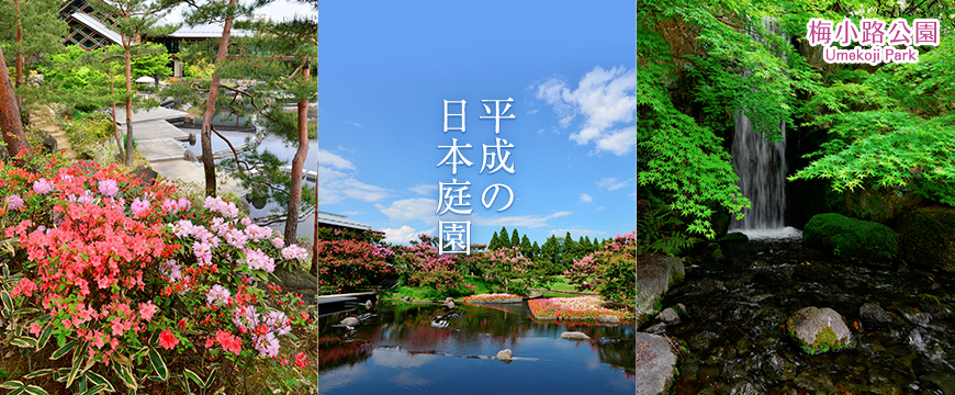 平成の日本庭園