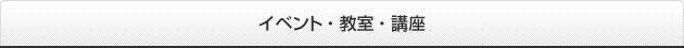 イベント・教室・講座