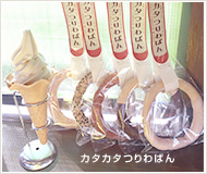 人気商品カタカタつりわぱん