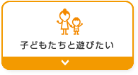 子どもたちと遊びたい