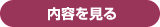 内容を見る
